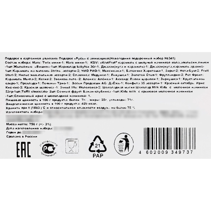 Подарок "Русь" (750 гр) Новогодний подарочный набор №341