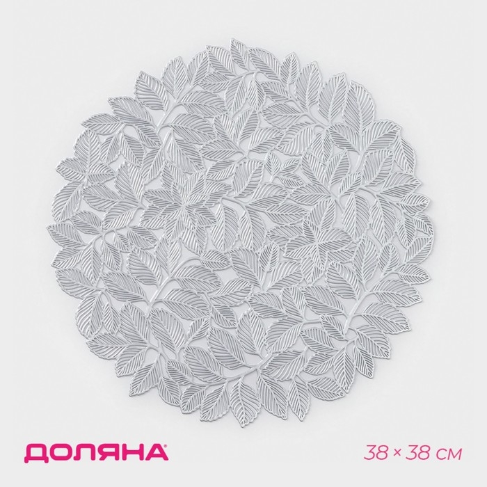 Салфетка сервировочная на стол Доляна «Листья», d=38 см, цвет серебро Салфетка сервировочная на стол Доляна «Листья», d=38 см, цвет серебро