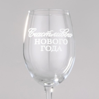 Бокал для вина новогодний «Счастливого Нового года», на Новый год, 360 мл Бокал для вина новогодний «Счастливого Нового года», на Новый год, 360 мл