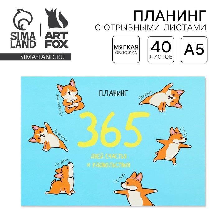 Планинг с отрывными листами А5, 40л. Мягкая обложка «Корги» Планинг с отрывными листами А5, 40л. Мягкая обложка «Корги»