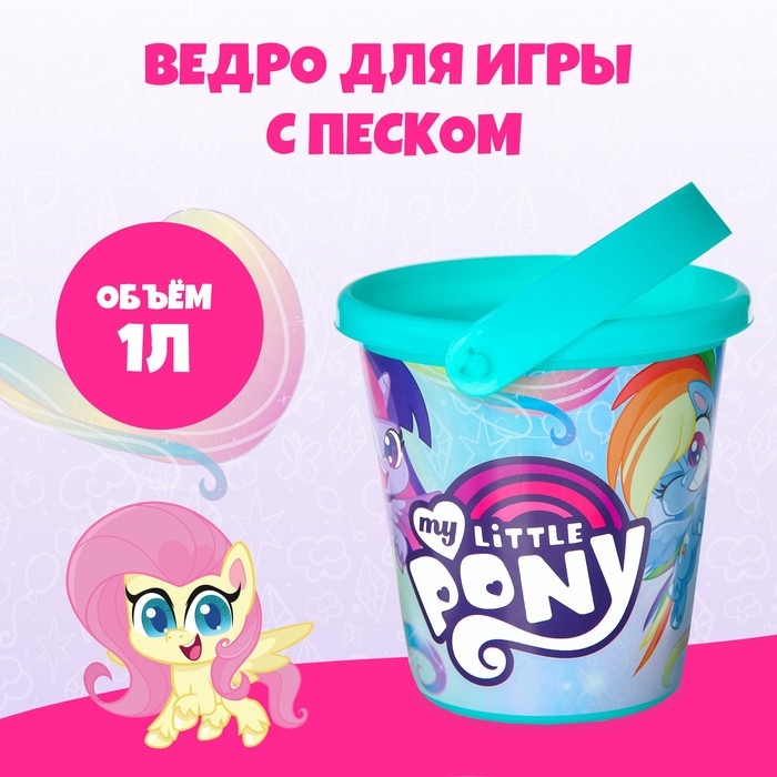 Ведро для игры с песком, My little pony, 1 л Ведро для игры с песком, My little pony, 1 л