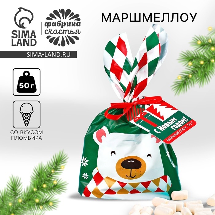 Новый год! Маршмеллоу в пакете &laquo;С Новым годом!&raquo;, со вкусом пломбира, 50 г.