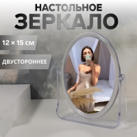 Зеркало настольное &laquo;Овал&raquo;, двустороннее, зеркальная поверхность 12 &times; 15 см, цвет прозрачный
