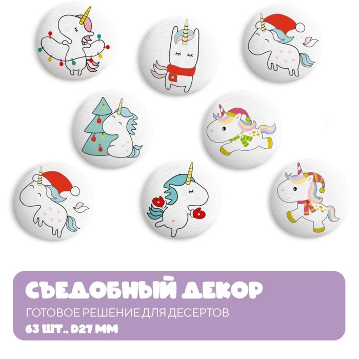 Сахарные фигурки Top decor, Сахарные фигурки Top decor, "Зимние Единорожки", 27 мм, набор 63 шт.