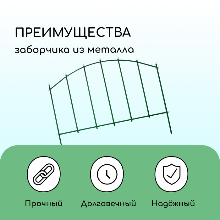 Ограждение декоративное, 68 &times; 410 см, 5 секций, металл, зелёное, &laquo;Вертикаль&raquo;
