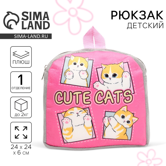 Рюкзак детский для девочки &laquo;Котик&raquo;