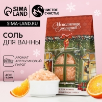 Соль для ванны «Исполнения желаний!», 400 г, аромат апельсинового пирога, Новый Год Соль для ванны «Исполнения желаний!», 400 г, аромат апельсинового пирога, Новый Год