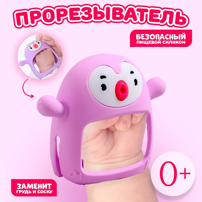 Прорезыватель зубной «Пингвинёнок», в форме соска c ручкой, цвет фиолетовый Прорезыватель зубной «Пингвинёнок», в форме соска c ручкой, цвет фиолетовый
