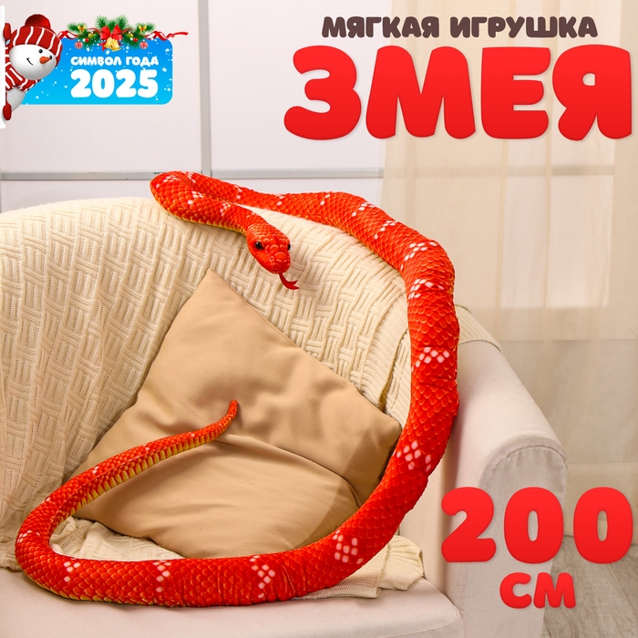 Мягкая игрушка &laquo;Змея&raquo;, 200 см, цвет терракотовый
