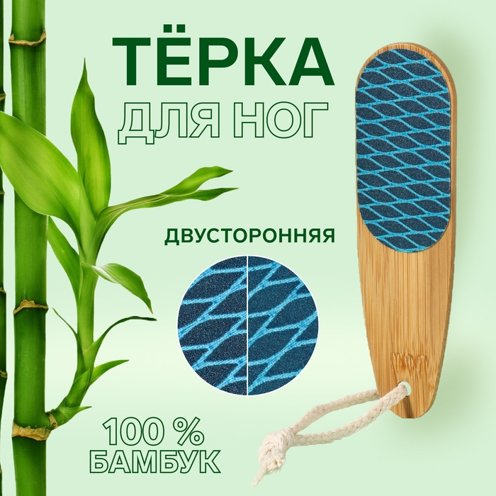 Пилка для ног «BAMBOO», наждачная, двусторонняя, с подвесом, 18 см, бамбуковая Пилка для ног «BAMBOO», наждачная, двусторонняя, с подвесом, 18 см, бамбуковая