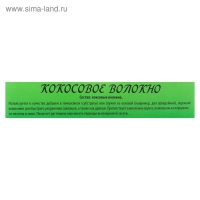 Кокосовое волокно &laquo;БИОАБСОЛЮТ&trade;&raquo; ,1 л