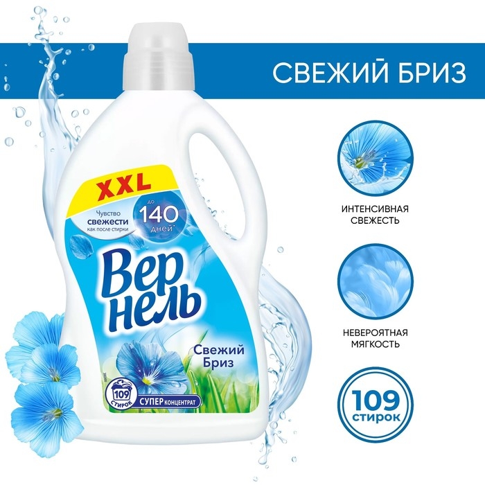 Кондиционер для белья Vernel &laquo;Свежий бриз&raquo;, 2.73 л