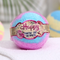 Бомбочка для ванн "счастье - это так просто" 120 г