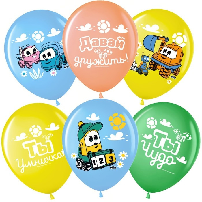 Шар латексный 12" &laquo;Грузовичок Лёва!&raquo;, ассорти, набор 25 шт.