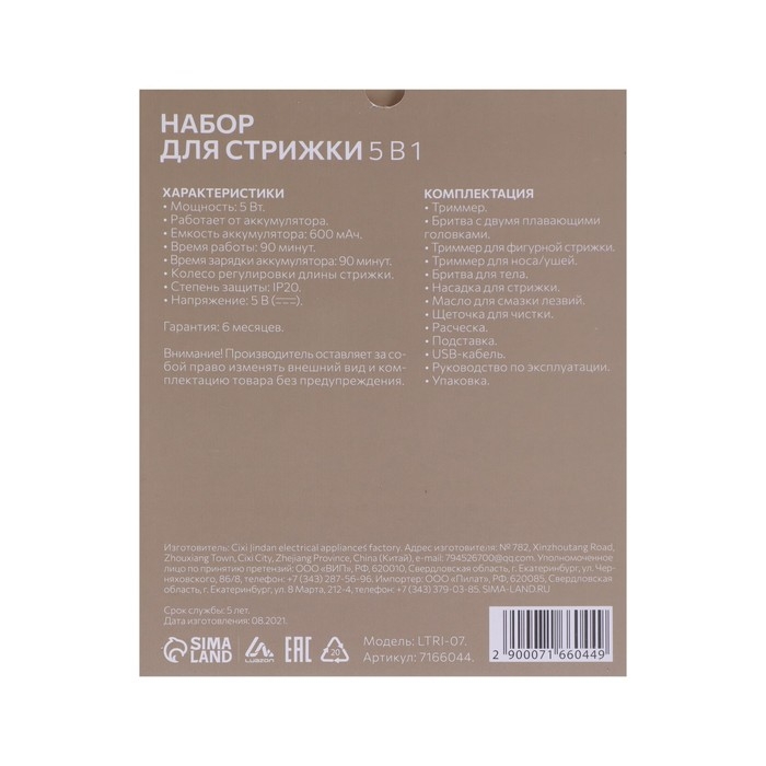 Набор для стрижки Luazon LTRI-07, 5 в 1, 5 Вт, 5 насадок, триммер, АКБ, чёрный Набор для стрижки Luazon LTRI-07, 5 в 1, 5 Вт, 5 насадок, триммер, АКБ, чёрный