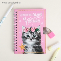 Записная книжка на замочке &laquo;Дневничок самой чудесной&raquo;,А6, 50 листов .