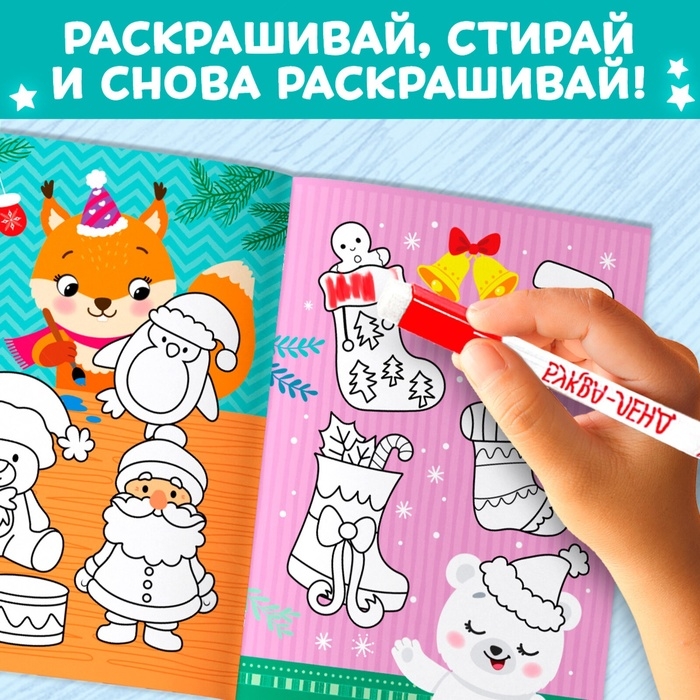 Многоразовая раскраска &laquo;В ожидании чудес&raquo;, 12 стр.