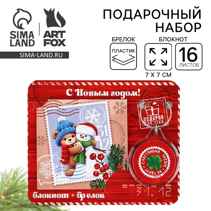 Подарочный набор новогодний, блокнот и брелок пластик «Сказочная почта» Подарочный набор новогодний, блокнот и брелок пластик «Сказочная почта»