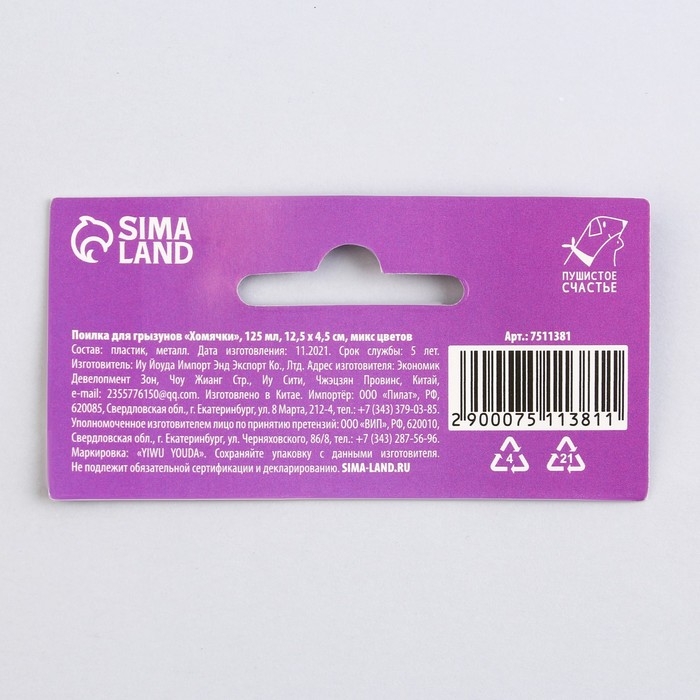 Поилка для грызунов &laquo;Хомячки&raquo; 125 мл, 12.5х4.5 см, микс цветов