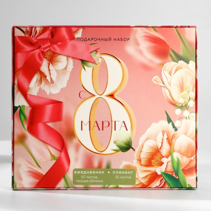 Подарочный набор: ежедневник А5, 80 листов и планинг, 50 л. «С 8 марта» Подарочный набор: ежедневник А5, 80 листов и планинг, 50 л. «С 8 марта»