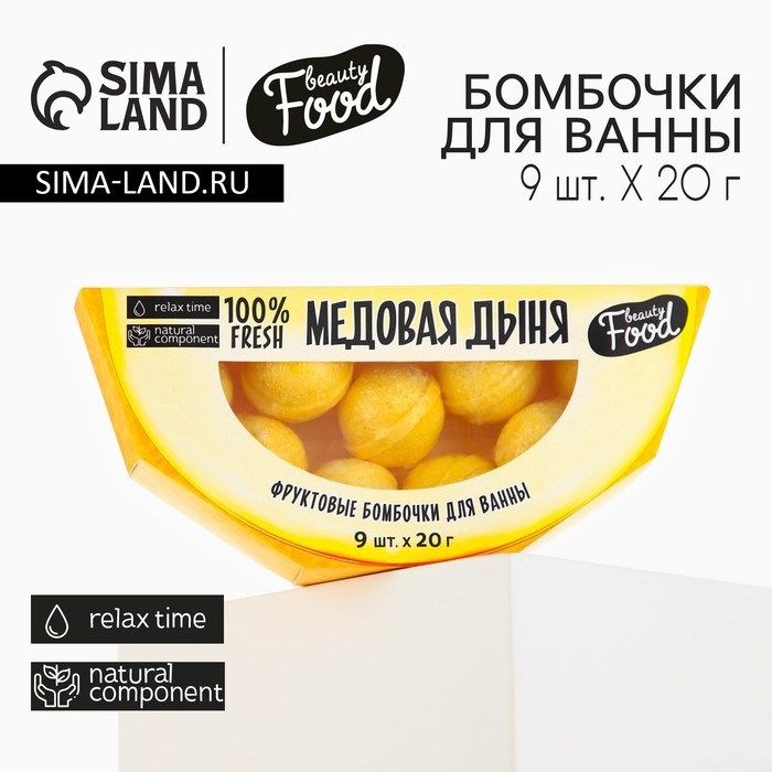 Подарочный набор косметики &laquo;Медовая дыня&raquo;, бомбочки для ванны, 9 х 20 г, BEAUTY FOOD