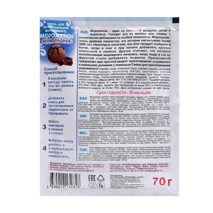 Смесь для приготовления мороженого &laquo;Приправыч&raquo;, шоколадное, 70 г