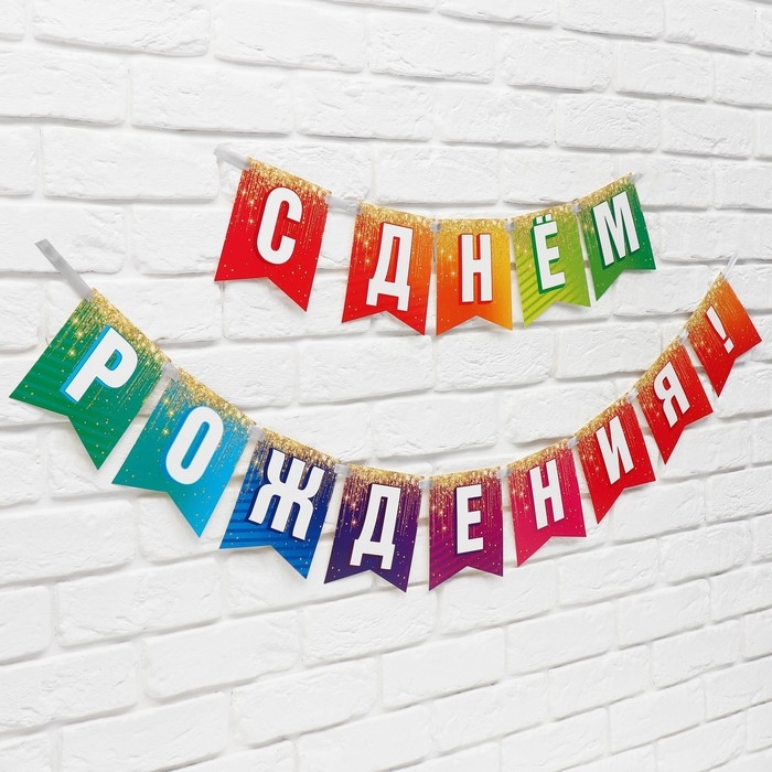 Гирлянда на ленте &laquo;С Днём рождения&raquo;, 215 см.