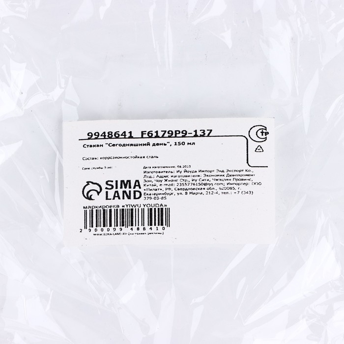 Стакан туристический &laquo;Сегодняшний день&raquo;, 150 мл