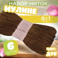 Набор ниток мулине №801, 8 &plusmn; 1 м, 6 шт, цвет дуб