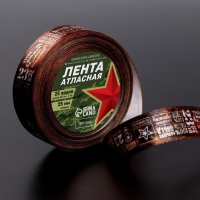 Лента атласная &laquo;23 февраля&raquo;, 25 мм &times; 23 &plusmn; 1 м, цвет коричневый