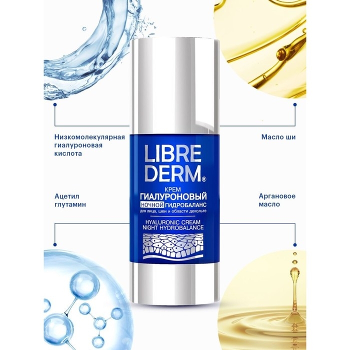 Гиалуроновый крем Librederm ночной гидробаланс 50 мл Гиалуроновый крем Librederm ночной гидробаланс 50 мл