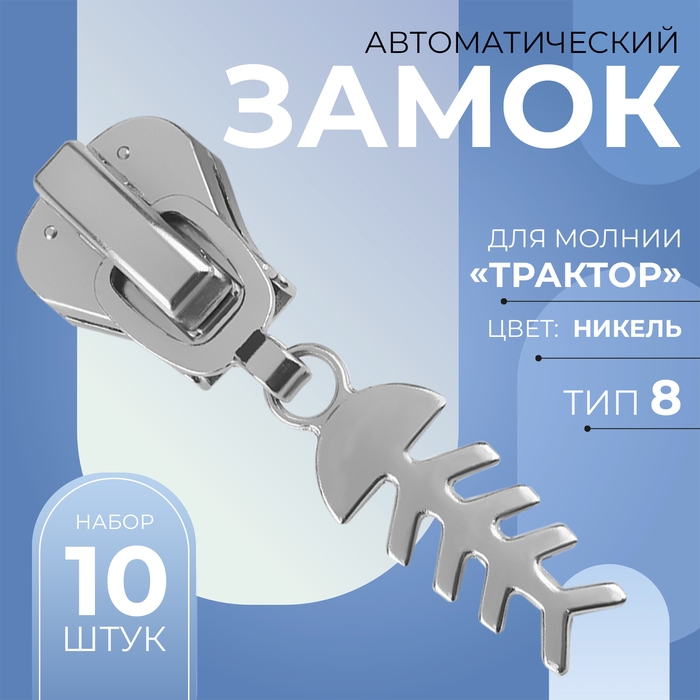 Бегунок автоматический для молнии &laquo;Трактор&raquo;, №8, декоративный &laquo;Рыба&raquo;, 10 шт, цвет никель