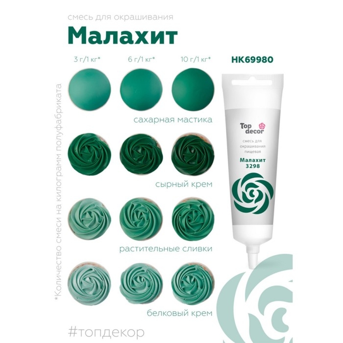 Пищевой краситель Top Decor жидкий «Малахит», 100 г Пищевой краситель Top Decor жидкий «Малахит», 100 г
