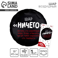 Воздушный шар фольгированный 18" «Абсолютно ничего», круг, с подложкой Воздушный шар фольгированный 18" «Абсолютно ничего», круг, с подложкой