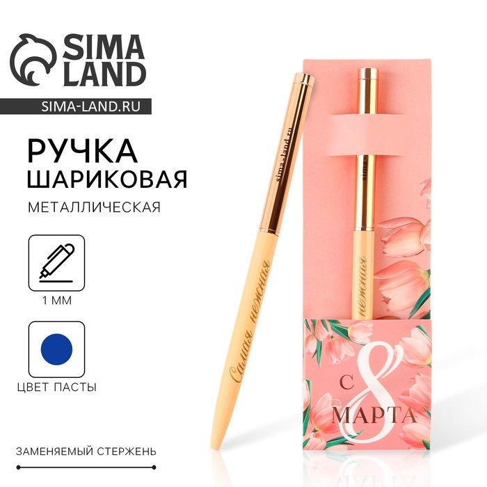 Ручка металл шариковая «С 8 марта», синяя паста, 1.0 мм Ручка металл шариковая «С 8 марта», синяя паста, 1.0 мм