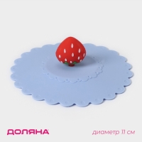 Крышка - непроливайка силиконовая Доляна «Клубничка», d=11 см, цвет голубой Крышка - непроливайка силиконовая Доляна «Клубничка», d=11 см, цвет голубой
