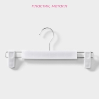 Вешалки для брюк и юбок Доляна, 29,5×13 см, 10 шт, с зажимами, цвет белый Вешалки для брюк и юбок Доляна, 29,5×13 см, 10 шт, с зажимами, цвет белый