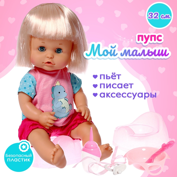 Пупс функциональный &laquo;Мой малыш&raquo; пьёт, писает, с аксессуарами