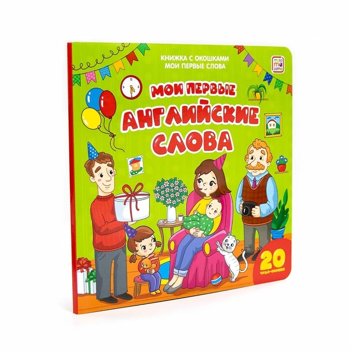 Книжка с окошками &laquo;Мои первые слова. Мои первые английские слова&raquo;