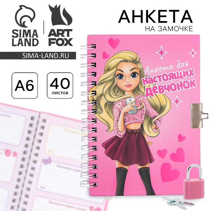 Анкета на замочке, в твердой обложке А6, 40 листов &laquo;Для настоящих девчонок&raquo;