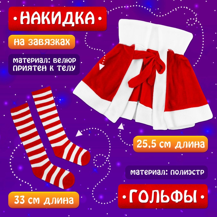 Карнавальный набор &laquo;Милая Санточка&raquo;, рост 110-122 см