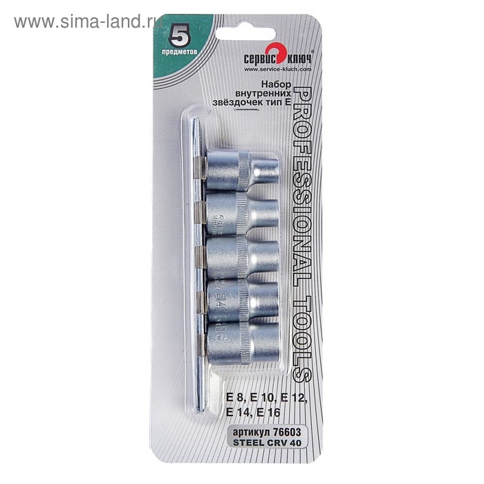 Набор звездочек Набор звездочек "СЕРВИС КЛЮЧ", Е8-Е16, 5 пр, 1/2