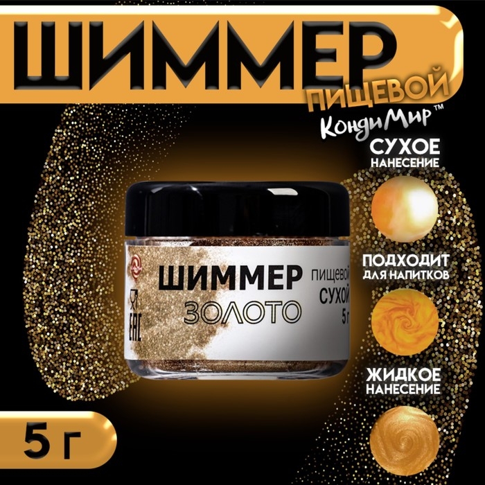 Шиммер "Золото", фракция 20-200 &micro;m, 5 г