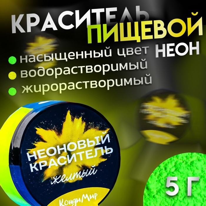 Неоновый краситель Кондимир, желтый, 5 г Неоновый краситель Кондимир, желтый, 5 г