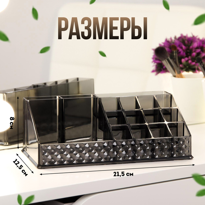 Органайзер для хранения, 16 секций, 12,5 × 21,5 × 8 см, цвет чёрный Органайзер для хранения, 16 секций, 12,5 × 21,5 × 8 см, цвет чёрный