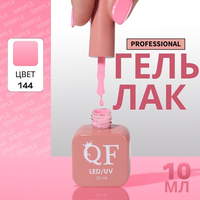 Гель лак для ногтей &laquo;SIMPLE&raquo;, 3-х фазный, 10 мл, LED/UV, цвет розовый (144)
