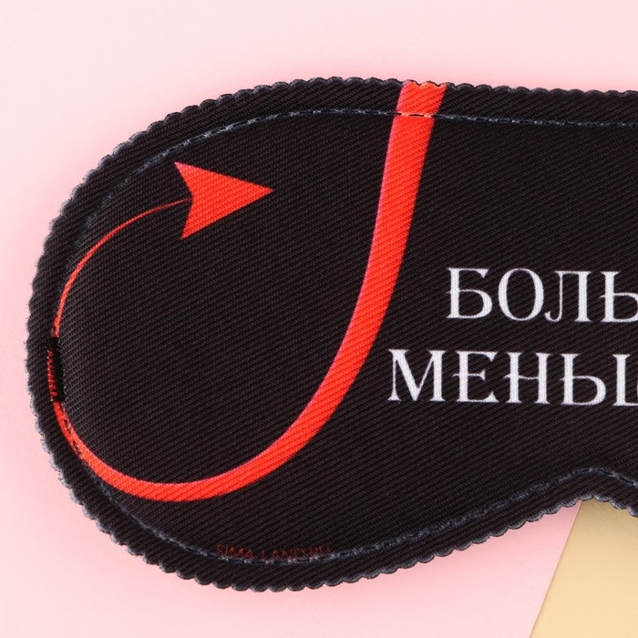 Маска для сна &laquo;Меньше грешишь&raquo;, 19.3 х 9.5 см, цвет чёрный