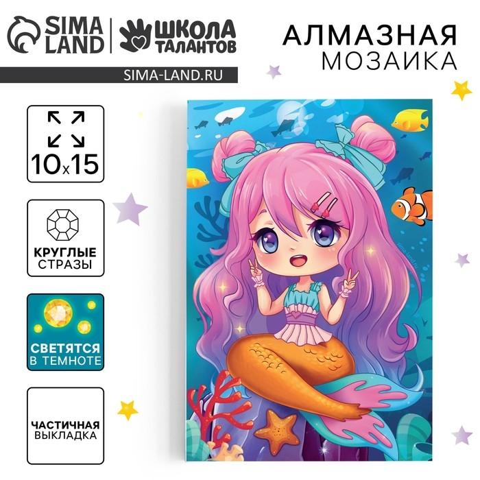 Алмазная мозаика для детей со светящимися стразами &laquo;Милая русалка&raquo;, 10 х 15 см, набор для творчества