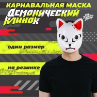 Карнавальная маска «Демонический клинок» Карнавальная маска «Демонический клинок»