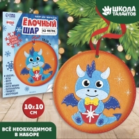 Ёлочный шар своими руками н ановый год &laquo;Дракончик с шаром&raquo;, новогодний набор для творчества